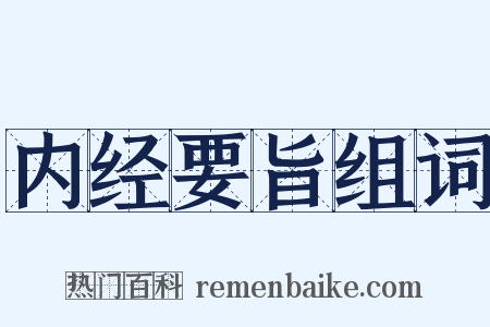 内经要旨组词是什么意思的图片